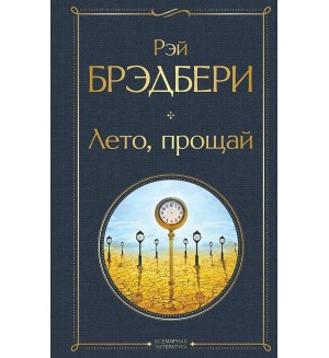 Брэдбери Р. Лето, прощай. Всемирная литература. Новое оформление