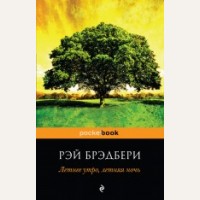 Брэдбери Р. Летнее утро, летняя ночь. Pocket Book