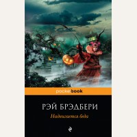 Брэдбери Р. Надвигается беда. Pocket Book