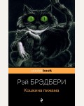 Брэдбери Р. Кошкина пижама. Pocket Book