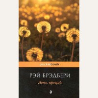 Брэдбери Р. Лето, прощай. Pocket Book