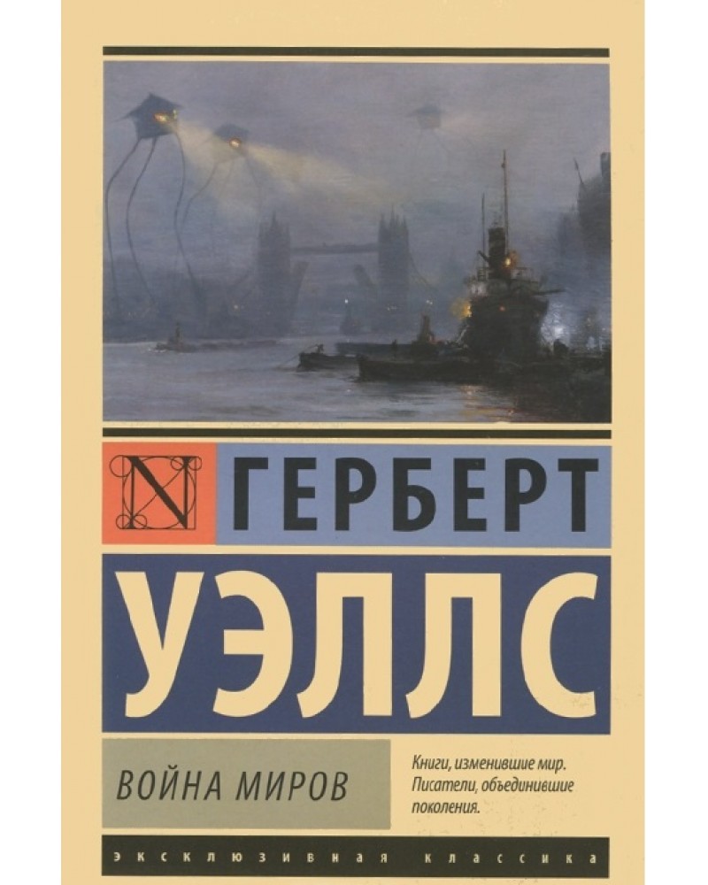 Герберт джордж уэллс книги. Война миров Герберта Уэллса. Война миров: Роман. Уэллс г.. Герберт Уэллс эксклюзивная классика. Война миров Роман Герберта Уэллса.