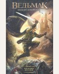 Сапковский А. Последнее желание. Ведьмак