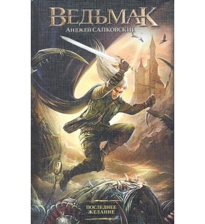 Сапковский А. Последнее желание. Ведьмак