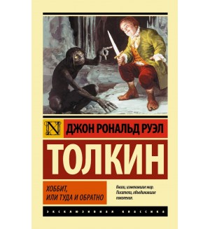 Толкин Д. Хоббит. Эксклюзивная классика