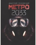 Глуховский Д. (автор-иноагент) Метро 2033. Знаменитая трилогия