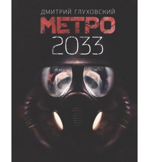 Глуховский Д. (автор-иноагент) Метро 2033. Знаменитая трилогия