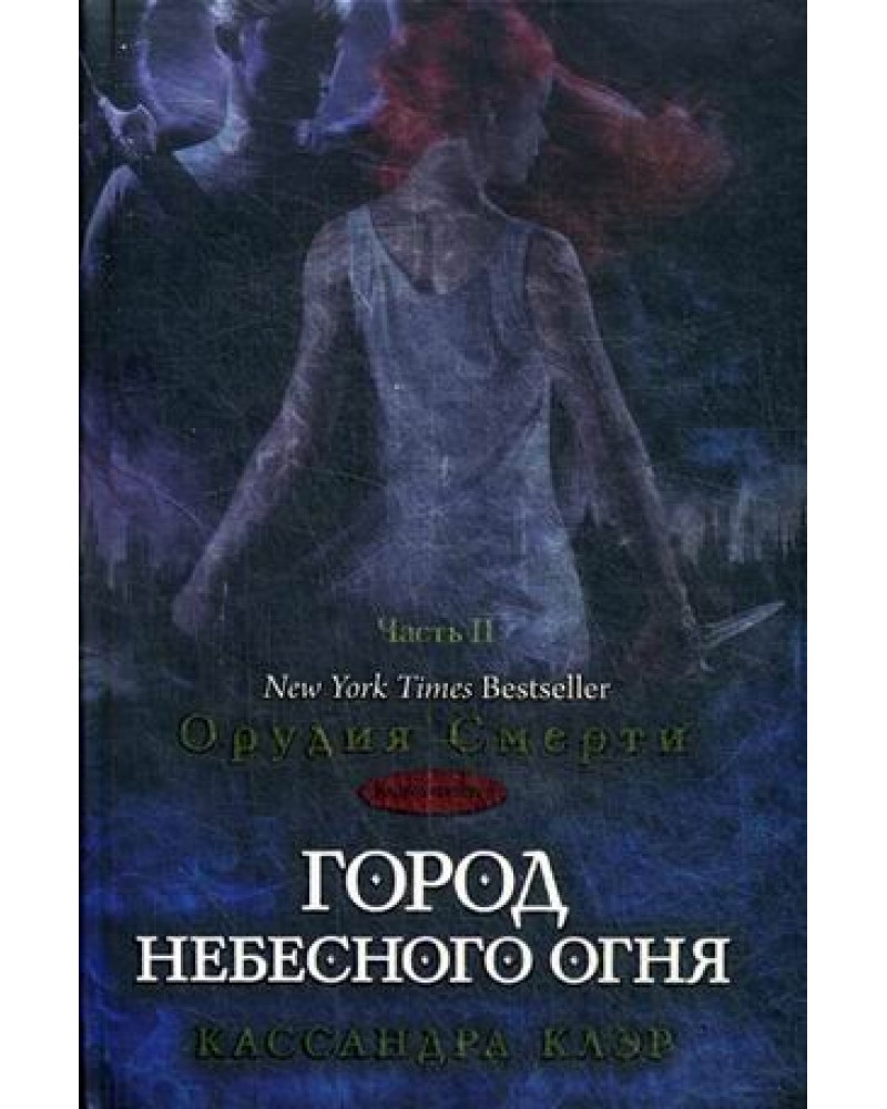 Кассандра клэр город небесного. Кассандра Клэр город небесного огня. Город небесного огня книга. Город небесного огня книга 6 часть. Город небесного огня 2.