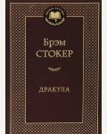Стокер Б. Дракула. Мировая классика