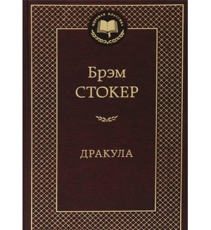 Стокер Б. Дракула. Мировая классика