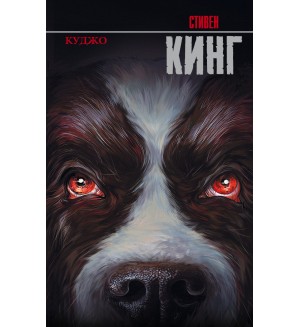 Кинг С. Куджо. Король на все времена