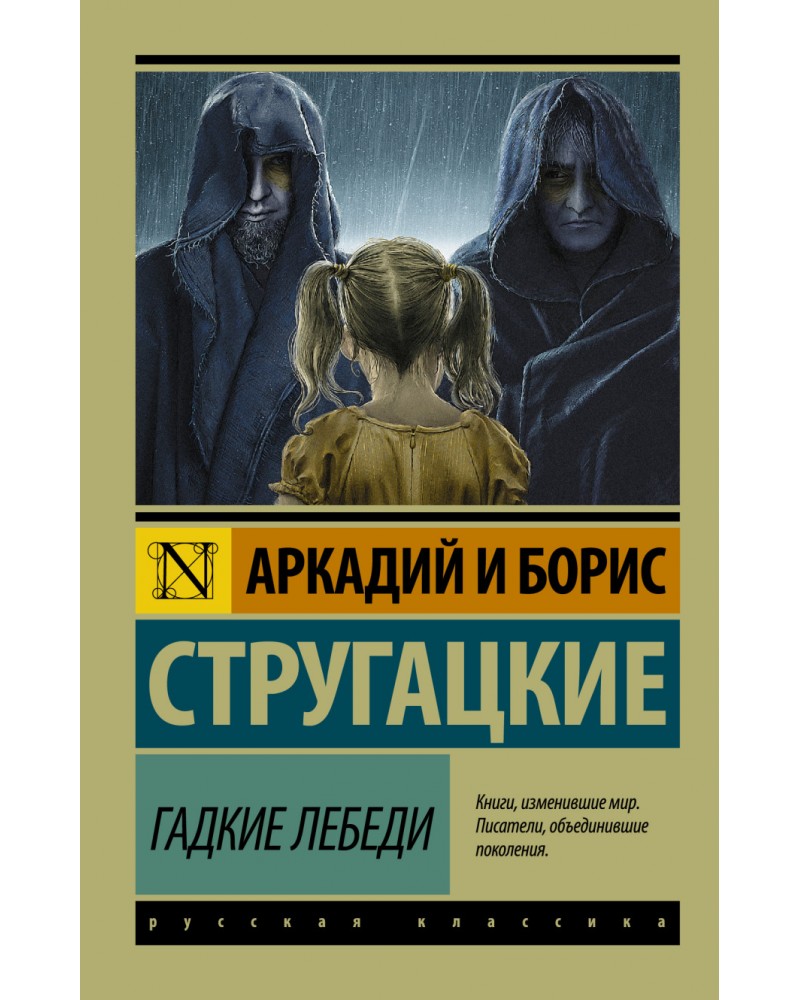 Стругацкие книги. Стругацкий Аркадий, Стругацкий Борис «гадкие лебеди». Гадкие лебеди Стругацкие книга. Виктор Банев Стругацкие.