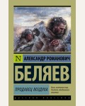 Беляев А. Продавец воздуха. Эксклюзив. Русская классика