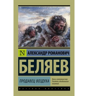 Беляев А. Продавец воздуха. Эксклюзив. Русская классика