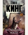 Кинг С. Бесплодные земли. Король на все времена