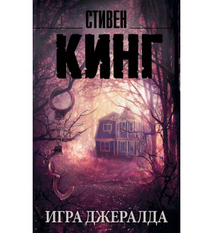 Кинг С. Игра Джералда. Король на все времена