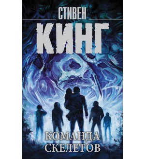 Кинг С. Команда скелетов. Король на все времена