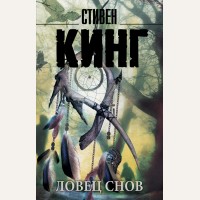 Кинг С. Ловец снов. Король на все времена