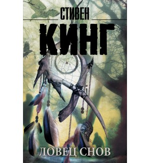 Кинг С. Ловец снов. Король на все времена