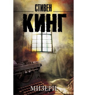 Кинг С. Мизери. Король на все времена