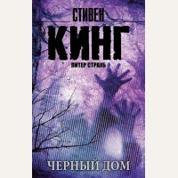 Кинг С. Черный дом. Король на все времена