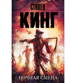 Кинг С. Ночная смена. Король на все времена (мягкий переплет)