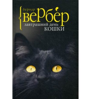 Вербер Б. Завтрашний день кошки. 