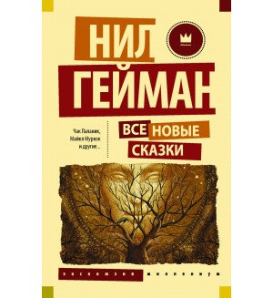 Гейман Н. Все новые сказки. Эксклюзив Миллениум