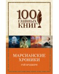 Брэдбери Р. Марсианские хроники. 100 главных книг (мягкий переплет)