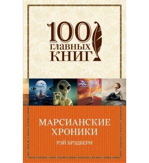 Брэдбери Р. Марсианские хроники. 100 главных книг (мягкий переплет)