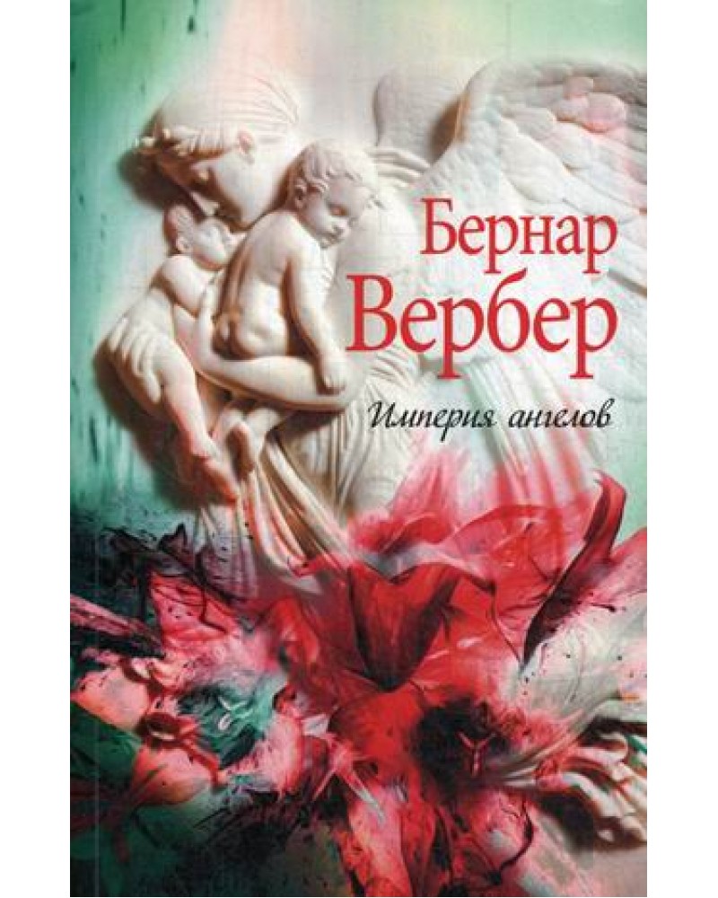 ВЕРБЕР ИМПЕРИЯ АНГЕЛОВ СКАЧАТЬ БЕСПЛАТНО ВЕРБЕР ИМПЕРИЯ АНГЕЛОВ СКАЧАТЬ БЕСПЛАТНО