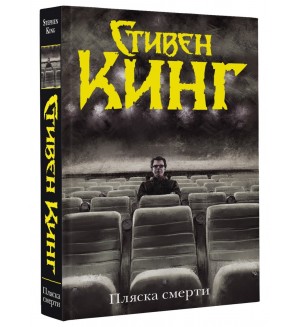 Кинг С. Пляска смерти. Темная башня