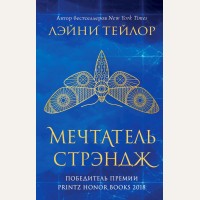 Тейлор Л. Мечтатель Стрэндж. Young Adult. Бестселлеры