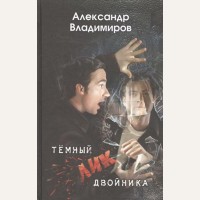 Владимиров А. Темный лик двойника.