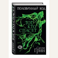 Грин С. Половинный код. Тот, кто спасет. Мировой бестселлер