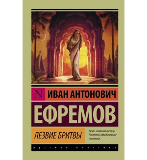 Ефремов И. Лезвие бритвы. Эксклюзив. Русская классика