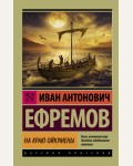 Ефремов И. На краю Ойкумены. Эксклюзив. Русская классика