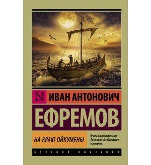 Ефремов И. На краю Ойкумены. Эксклюзив. Русская классика