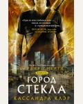 Клэр К. Орудия смерти. Город стекла. Миры Кассандры Клэр