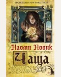 Новик Н. Чаща. Young Adult. Фэнтези бестселлеры