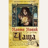 Новик Н. Чаща. Young Adult. Фэнтези бестселлеры