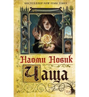 Новик Н. Чаща. Young Adult. Фэнтези бестселлеры