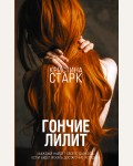 Старк К. Гончие Лилит. Кристина Старк. Молодежные бестселлеры