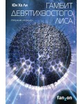 Ли Ю. Гамбит девятихвостого лиса. Fanzon. Sci-Fi Universe. Лучшая новая НФ