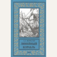 Форестер С. Линейный корабль. Новая библиотека приключений и научной фантастики