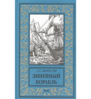 Форестер С. Линейный корабль. Новая библиотека приключений и научной фантастики