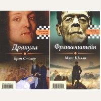 Шелли М. Стокер Б. Дракула. Франкенштейн. Переверни и читай