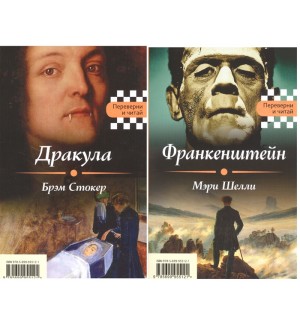 Шелли М. Стокер Б. Дракула. Франкенштейн. Переверни и читай