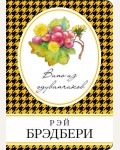Брэдбери Р. Вино из одуванчиков. Книга в сумочку