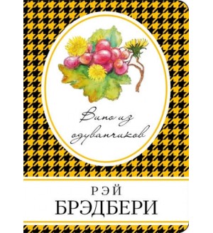 Брэдбери Р. Вино из одуванчиков. Книга в сумочку
